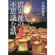 震災後の不思議な話 増補文庫版 [単行本]