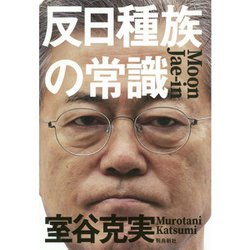 反日種族の常識 [単行本]