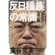 反日種族の常識 [単行本]