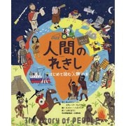 人間のれきし-はじめて読む'人類'の本（シリーズれきしをまなぶ） [絵本]