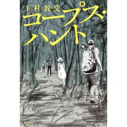 コープス・ハント [単行本]