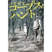 コープス・ハント [単行本]