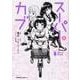 スーパーカブ（4）<4>(角川コミックス・エース) [コミック]