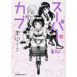 スーパーカブ（4）<4>(角川コミックス・エース) [コミック]