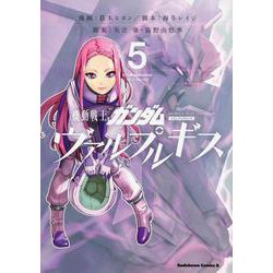 機動戦士ガンダム　ヴァルプルギス　5<5>(角川コミックス・エース) [コミック]