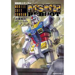 機動戦士ガンダム　MS戦記REBOOT　（3）<3>(角川コミックス・エース) [コミック]