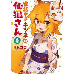 世話やきキツネの仙狐さん　（６）<6>(角川コミックス・エース) [コミック]