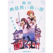 東京黄昏買い食い部<1>(角川コミックス・エース) [コミック]