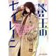 蒼玉のセイレーン（mirabooks<816>） [文庫]