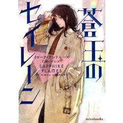 蒼玉のセイレーン（mirabooks<816>） [文庫]