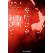 夜明けを待ちわびて（mirabooks<817>） [文庫]