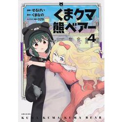 くま クマ 熊 ベアー 4（PASH！コミックス） [コミック]