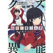 クズ異能 温度を変える者≪サーモオペレーター≫ の俺が無双するまで 2（PASH！コミックス） [コミック]