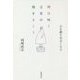 明日咲く言葉の種をまこう―心を耕す名言100 [単行本]