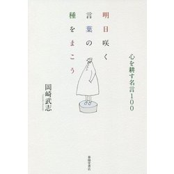 明日咲く言葉の種をまこう―心を耕す名言100 [単行本]