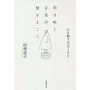 明日咲く言葉の種をまこう―心を耕す名言100 [単行本]