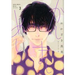 かしましめし<3>（FEEL コミックス） [コミック]