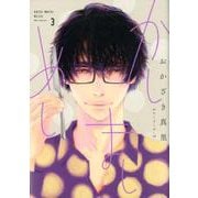 かしましめし<3>（FEEL コミックス） [コミック]