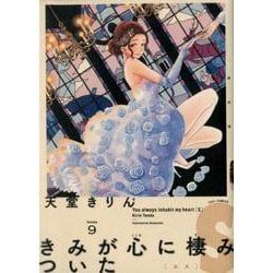 きみが心に棲みついたS<9>（FCswing） [コミック]