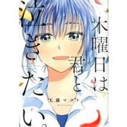 木曜日は君と泣きたい。<3>（FEEL コミックス） [コミック]
