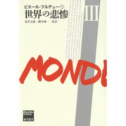 世界の悲惨 III（ブルデュー・ライブラリー-世界の悲惨（全3分冊）<第3分冊>） [単行本]