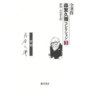 情――世相（全著作〈森繁久彌コレクション〉（全5巻）<第3巻>） [全集叢書]
