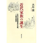 近代家族の誕生-女性の慈善事業の先駆、「二葉幼稚園」 [単行本]