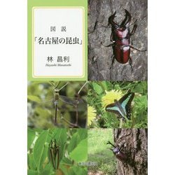 ヨドバシ.com - 図説「名古屋の昆虫」 [図鑑] 通販【全品無料配達】
