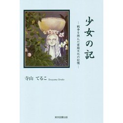 少女の記--戦争を挟んだ家庭文化の記憶- [単行本]