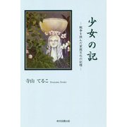 少女の記--戦争を挟んだ家庭文化の記憶- [単行本]