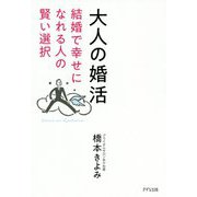 大人の婚活―結婚で幸せになれる人の賢い選択 [単行本]