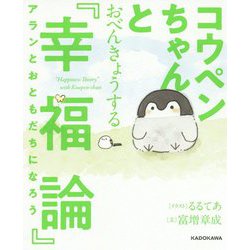 コウペンちゃんとおべんきょうする『幸福論』―アランとおともだちになろう [単行本]