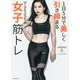 1日5分で美しく引き締まる b-monsterの女子筋トレ [単行本]