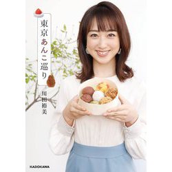 東京あんこ巡り [単行本]
