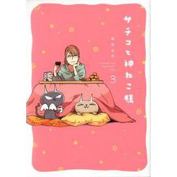 サチコと神ねこ様<3>（FEEL コミックス） [コミック]