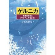 ゲルニカ―無差別爆撃とファシズムのはじまり [単行本]