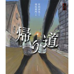 帰り道（ゾッとする怪談えほん） [絵本]