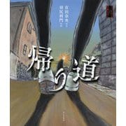 帰り道（ゾッとする怪談えほん） [絵本]