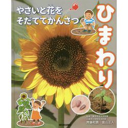 やさいと花をそだててかんさつ ひまわり [全集叢書]