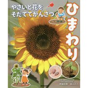 やさいと花をそだててかんさつ ひまわり [全集叢書]