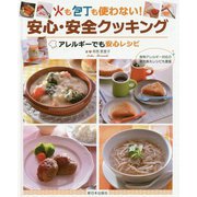 火も包丁も使わない！安心・安全クッキング―アレルギーでも安心レシピ [全集叢書]