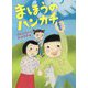 まほうのハンカチ [全集叢書]