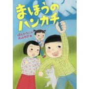 まほうのハンカチ [全集叢書]