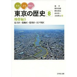 みる・よむ・あるく東京の歴史〈8〉地帯編5―足立区・葛飾区・荒川区・江戸川区 [全集叢書]