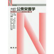 六訂 公衆栄養学（Nブックス） [単行本]