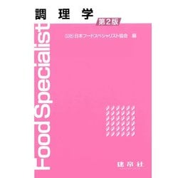 調理学 第2版 [単行本]