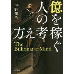 億を稼ぐ人の考え方 [単行本]