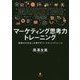 マーケティング思考力トレーニング―戦略の引き出しを増やすマーケティングトレース [単行本]
