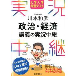 大学入学共通テスト 川本和彦 政治・経済講義の実況中継（実況中継シリーズ） [全集叢書]