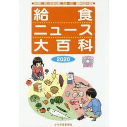 給食ニュース大百科 2020-食育に役立つ給食ニュース 縮刷活用版 [全集叢書]